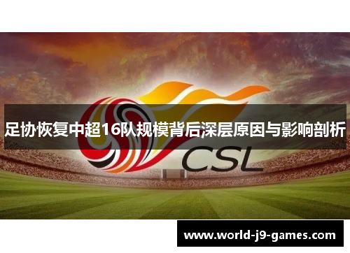 足协恢复中超16队规模背后深层原因与影响剖析