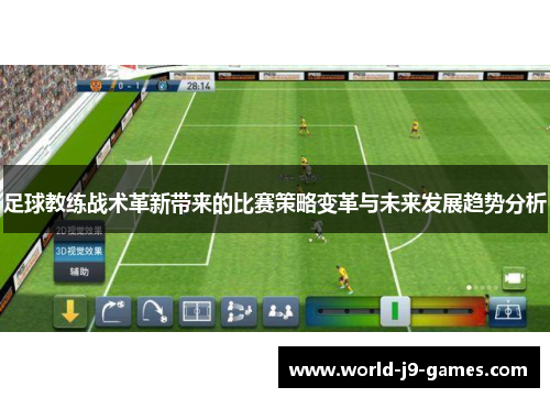 足球教练战术革新带来的比赛策略变革与未来发展趋势分析 足球教练战术革新带来的比赛策略变革与未来发展趋势分析