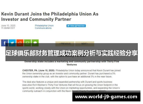 足球俱乐部财务管理成功案例分析与实践经验分享 足球俱乐部财务管理成功案例分析与实践经验分享