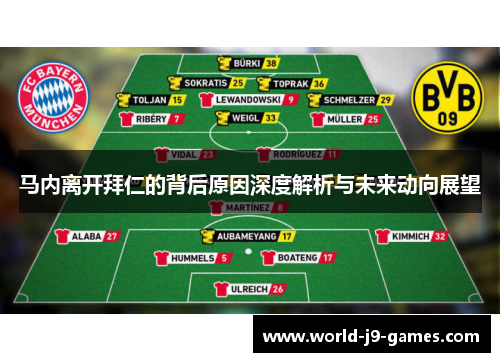 马内离开拜仁的背后原因深度解析与未来动向展望