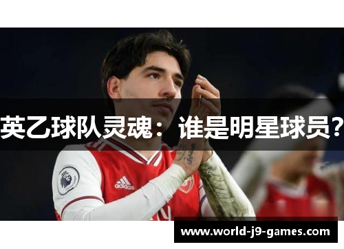 英乙球队灵魂：谁是明星球员？