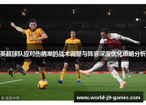 英超球队应对伤病潮的战术调整与阵容深度优化策略分析