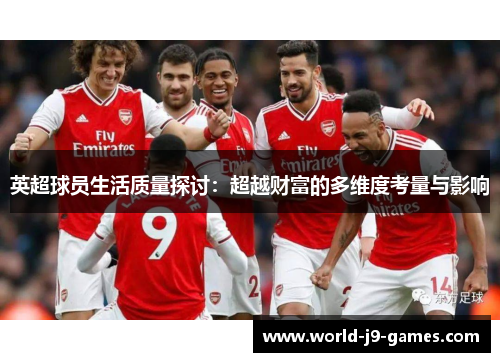 英超球员生活质量探讨：超越财富的多维度考量与影响