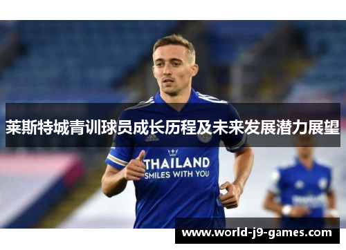 莱斯特城青训球员成长历程及未来发展潜力展望