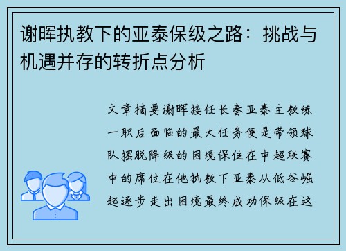 谢晖执教下的亚泰保级之路：挑战与机遇并存的转折点分析