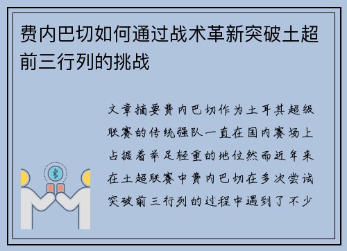 费内巴切如何通过战术革新突破土超前三行列的挑战