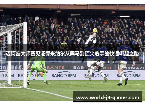 迈阿密大师赛见证德米纳尔从黑马到顶尖选手的快速崛起之路