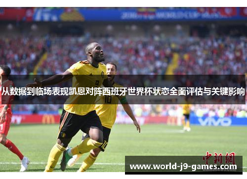 从数据到临场表现凯恩对阵西班牙世界杯状态全面评估与关键影响