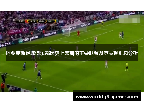 阿贾克斯足球俱乐部历史上参加的主要联赛及其表现汇总分析