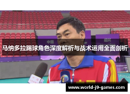 马纳多拉踢球角色深度解析与战术运用全面剖析