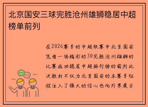 北京国安三球完胜沧州雄狮稳居中超榜单前列