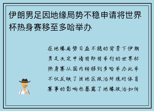 伊朗男足因地缘局势不稳申请将世界杯热身赛移至多哈举办 伊朗男足因地缘局势不稳申请将世界杯热身赛移至多哈举办
