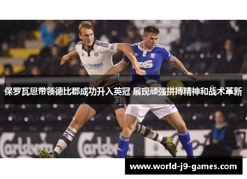 保罗瓦恩带领德比郡成功升入英冠 展现顽强拼搏精神和战术革新 保罗瓦恩带领德比郡成功升入英冠 展现顽强拼搏精神和战术革新