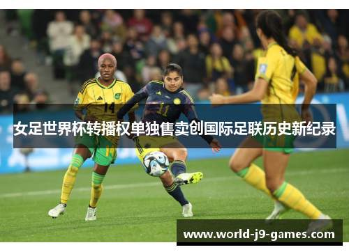 女足世界杯转播权单独售卖创国际足联历史新纪录