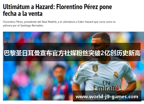 巴黎圣日耳曼宣布官方社媒粉丝突破2亿创历史新高