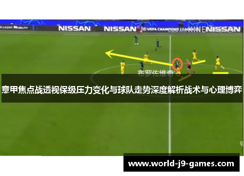 意甲焦点战透视保级压力变化与球队走势深度解析战术与心理博弈
