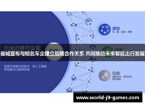 曼城宣布与知名车企建立战略合作关系 共同推动未来智能出行发展