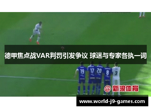 德甲焦点战VAR判罚引发争议 球迷与专家各执一词