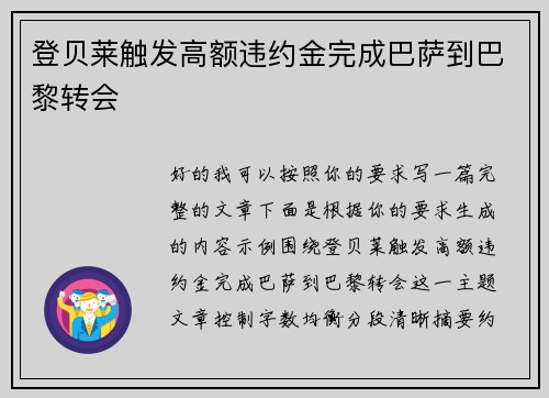 登贝莱触发高额违约金完成巴萨到巴黎转会