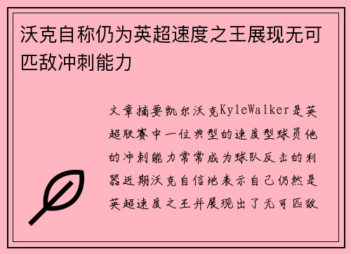 沃克自称仍为英超速度之王展现无可匹敌冲刺能力 沃克自称仍为英超速度之王展现无可匹敌冲刺能力