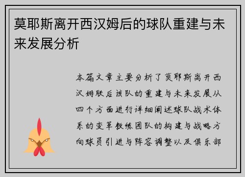 莫耶斯离开西汉姆后的球队重建与未来发展分析