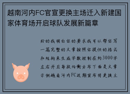 越南河内FC官宣更换主场迁入新建国家体育场开启球队发展新篇章
