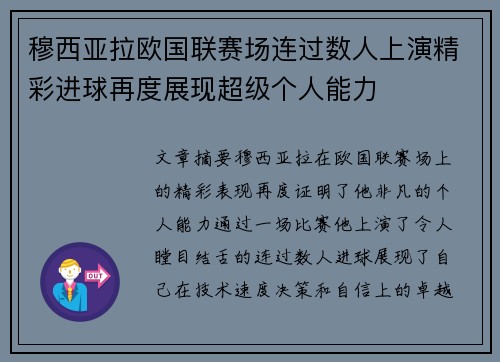 穆西亚拉欧国联赛场连过数人上演精彩进球再度展现超级个人能力
