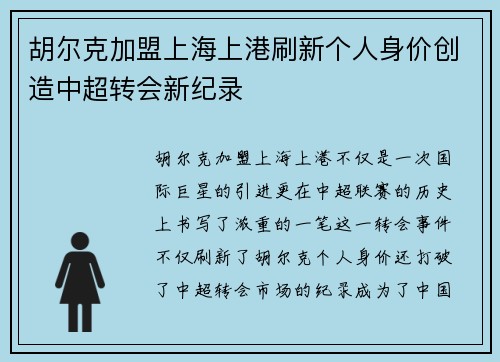 胡尔克加盟上海上港刷新个人身价创造中超转会新纪录
