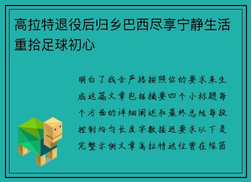 高拉特退役后归乡巴西尽享宁静生活重拾足球初心