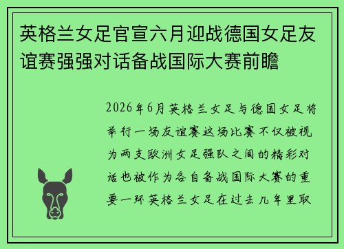 英格兰女足官宣六月迎战德国女足友谊赛强强对话备战国际大赛前瞻