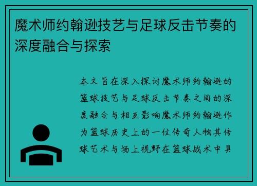魔术师约翰逊技艺与足球反击节奏的深度融合与探索