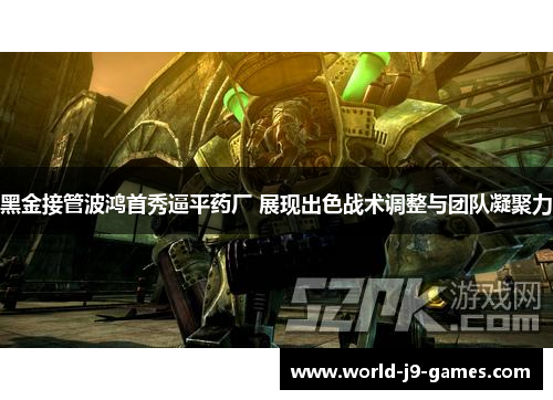 黑金接管波鸿首秀逼平药厂 展现出色战术调整与团队凝聚力