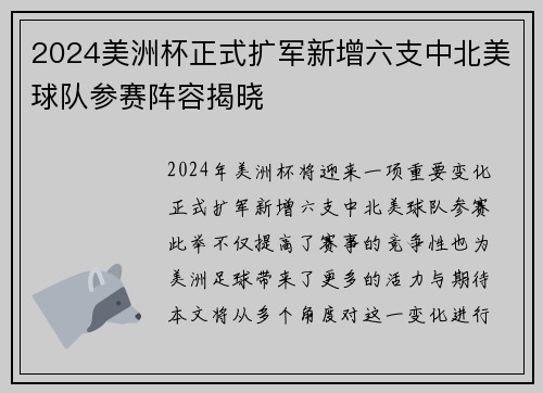 2024美洲杯正式扩军新增六支中北美球队参赛阵容揭晓