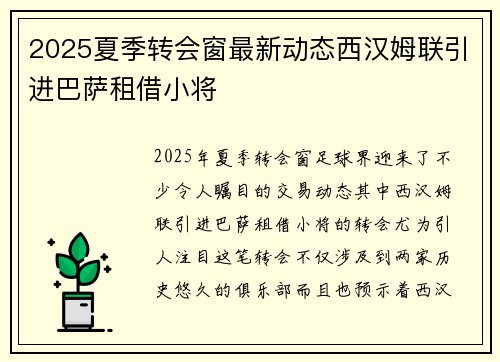 2025夏季转会窗最新动态西汉姆联引进巴萨租借小将