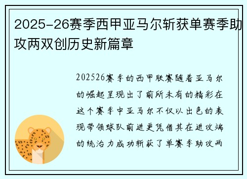2025-26赛季西甲亚马尔斩获单赛季助攻两双创历史新篇章