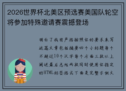 2026世界杯北美区预选赛美国队轮空将参加特殊邀请赛震撼登场