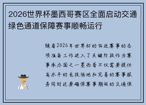 2026世界杯墨西哥赛区全面启动交通绿色通道保障赛事顺畅运行