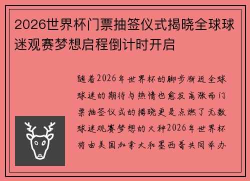 2026世界杯门票抽签仪式揭晓全球球迷观赛梦想启程倒计时开启