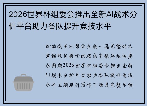 2026世界杯组委会推出全新AI战术分析平台助力各队提升竞技水平 2026世界杯组委会推出全新AI战术分析平台助力各队提升竞技水平