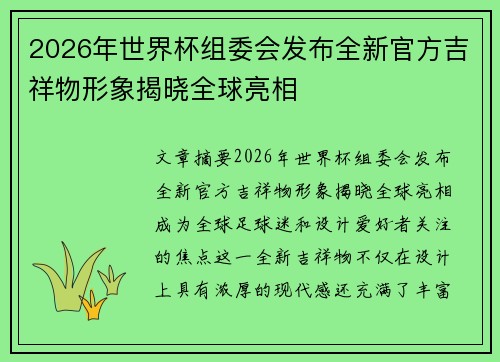 2026年世界杯组委会发布全新官方吉祥物形象揭晓全球亮相