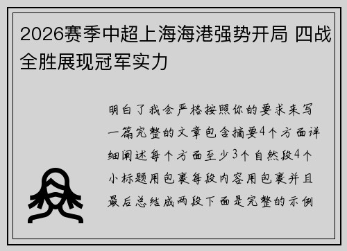 2026赛季中超上海海港强势开局 四战全胜展现冠军实力