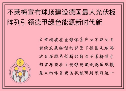 不莱梅宣布球场建设德国最大光伏板阵列引领德甲绿色能源新时代新