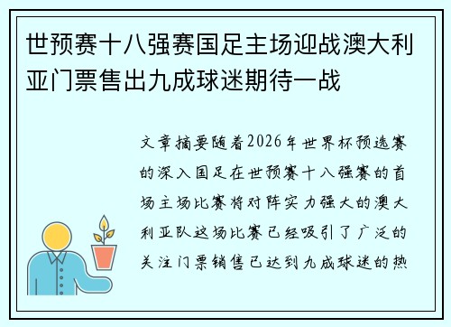 世预赛十八强赛国足主场迎战澳大利亚门票售出九成球迷期待一战