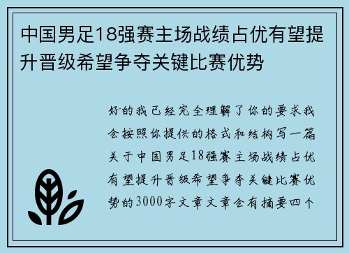 中国男足18强赛主场战绩占优有望提升晋级希望争夺关键比赛优势