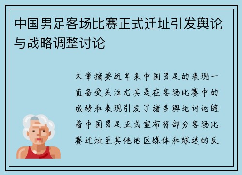 中国男足客场比赛正式迁址引发舆论与战略调整讨论