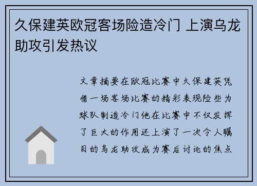 久保建英欧冠客场险造冷门 上演乌龙助攻引发热议