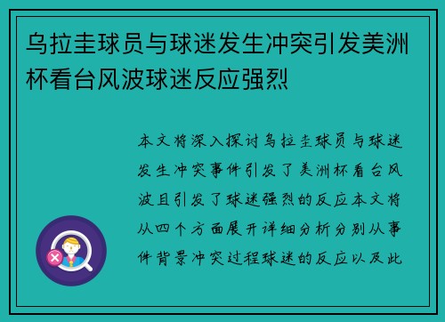 乌拉圭球员与球迷发生冲突引发美洲杯看台风波球迷反应强烈