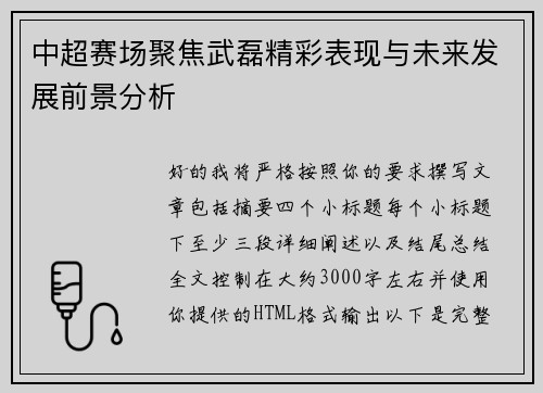 中超赛场聚焦武磊精彩表现与未来发展前景分析