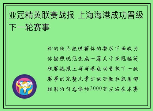 亚冠精英联赛战报 上海海港成功晋级下一轮赛事