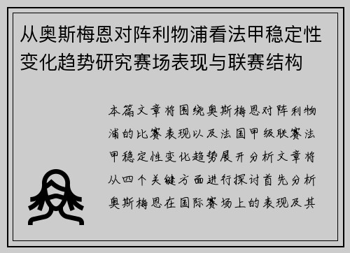 从奥斯梅恩对阵利物浦看法甲稳定性变化趋势研究赛场表现与联赛结构